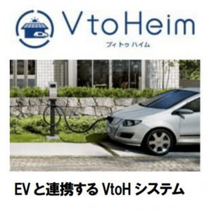 V to Heim セキスイハイム　注文住宅　EV自動車　EV充電器